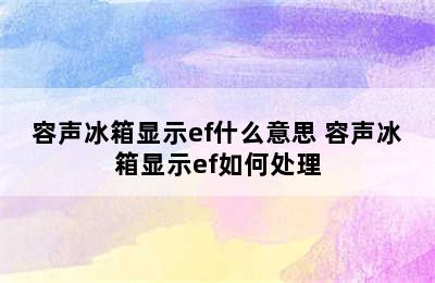 容声冰箱显示ef什么意思 容声冰箱显示ef如何处理